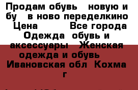 Продам обувь...новую и бу...в ново-переделкино › Цена ­ 500 - Все города Одежда, обувь и аксессуары » Женская одежда и обувь   . Ивановская обл.,Кохма г.